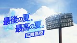 【高校野球】広陵高校ナインの胸に宿る「プライド」「悔しさ」「固い絆」|TBS NEWS DIG