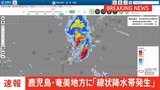 【速報】鹿児島県奄美地方に線状降水帯発生　災害発生の危険度急激に高まる　5日午後7時58分発表|TBS NEWS DIG