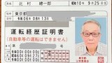 【北村総一朗】運転免許返納で「一件落着。」「意気揚々」"事故の可能性は消滅"|TBS NEWS DIG