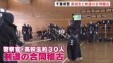 千葉県警の警察官が県内の高校生約30人と剣道の合同稽古　鑑識体験も　警察官の人材確保が課題のなか「県警の魅力」発信|TBS NEWS DIG