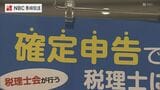 今月16日から確定申告　長崎市で無料相談センター　|　長崎のニュース | 天気 | NBC長崎放送