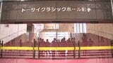 岩手県民会館の愛称は「トーサイクラシックホール岩手」 看板を除幕 ネーミングライツ事業で|TBS NEWS DIG