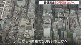 １２月３１日から最低賃金５０円引き上げへ　　鉄鋼業など広島県の４業種|TBS NEWS DIG