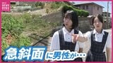 フェンスの奥で震える男性　高さ20ｍの急斜面「なんかヤバい」仲良し女子中学生ペアと近隣住民による真夏の救出劇　広島|TBS NEWS DIG