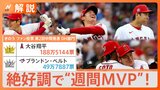 「ボールの見え方がいい」大谷翔平、絶好調で“週間MVP”！オールスターファン投票はダントツ1位キープ【Nスタ解説】|TBS NEWS DIG