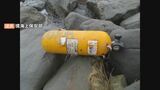 どこから？岩場に空気ボンベ漂着…海上保安庁が注意呼びかけ　島根県松江市　|　BSSニュース | BSS山陰放送