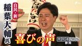【喜びの声】 衆議院選挙 静岡8区・稲葉大輔氏「皆さんの思いに応えられる仕事をしたい」|TBS NEWS DIG