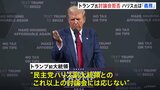 トランプ前大統領「3回目の討論会はない」 ハリス氏は「討論は有権者への義務」と批判|TBS NEWS DIG