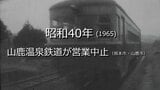山鹿温泉鉄道が営業中止【昭和35年・1960年】~RKKニュースミュージアム~ 熊本|TBS NEWS DIG