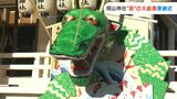 「人の心も景気も上昇していけば」岡山市の神社に来年の干支「辰」をデザインした大きな絵馬【岡山】|TBS NEWS DIG