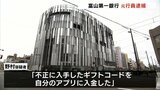 デジタルギフトの不正利用で着服　富山第一銀行の元行員の男を逮捕　|　富山のニュース｜天気・防災｜チューリップテレビ