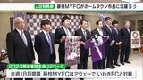 「プレーオフ圏内、6位以内を目指す」J2初参戦の藤枝MYFC市長らに活躍誓う 初戦は2月18日 | 静岡のニュース | SBSNEWS | 静岡放送