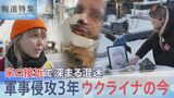 ロシア侵攻から3年　ウクライナ元兵士が語る“ドローン攻撃”右足・右手の指を失い、破片は今も体中に…停戦か戦争継続か 市民の声は【報道特集】|TBS NEWS DIG