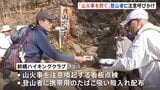 「山中での火の扱い」登山者に注意呼びかけ　群馬・桐生市の吾妻山で地元ハイキングクラブが全国で相次ぐ山火事を受け|TBS NEWS DIG
