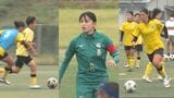 「個の力だけでは勝てない」冬の女王・柳ヶ浦女子サッカー部が目指す夏の頂点　カギは”伊東純也”目指す1年生FW|TBS NEWS DIG