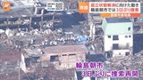 “孤立”解消に向けた動き進む　大規模火災の「輪島朝市」では3日ぶり捜索再開|TBS NEWS DIG