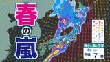 【春の嵐】この週末は雨風強く「花散らしの雨」【雨風シミュレーション４日（土）５日（日）／ 全国各都市の週間予報】雨のあとは「黄砂」|TBS NEWS DIG