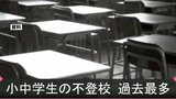 【不登校 過去20年で最多】熊本県内小中学校の不登校者数 9年連続で増加 | 熊本のニュース|RKK NEWS|RKK熊本放送