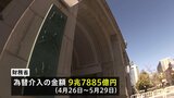 9兆7885億円の為替介入 月間ベースで過去最大　財務省が公表|TBS NEWS DIG