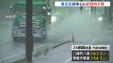 東北北部を中心に記録的な大雨　秋田・太平川などで氾濫危険水位を超える|TBS NEWS DIG
