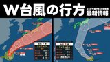 【台風情報】ダブル台風の行方　台風7号・台風8号それぞれの予想進路図　雨風シミュレーションと発雷確率などを画像で確認する　|TBS NEWS DIG
