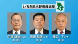 いちき串木野市長選挙 現職と新人 3人の戦い きょう9日投開票 鹿児島|TBS NEWS DIG