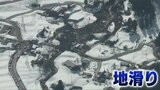 『避難指示』全解除へ 地すべり被害で2年半以上 新潟県糸魚川市 来海沢地区 | 新潟のニュース・天気|BSN NEWS|BSN新潟放送