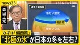 東京で今季一番の冷え込み　今年の冬はどうなる？北極圏の海氷が観測史上最小となり日本は“大雪”の可能性も…森田予報士解説【news23】|TBS NEWS DIG