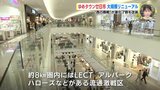 “広島・西の商戦” が熱い　ゆめタウン廿日市　売り場7割を改装　|　RCC NEWS | 広島ニュース | RCC中国放送