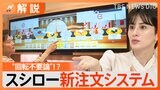 8割超が回らない回転寿司、近未来の一手は“デジタル”回転 迷惑動画からのスシロー新戦略【Nスタ解説】|TBS NEWS DIG