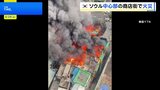 韓国・ソウル中心部の商店街で火災 古い建物多く急速に燃え広がる 消防車両100台が消火活動 約5時間後にほぼ消し止めらる|TBS NEWS DIG