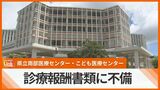 「現場の医師が多忙で…」患者50人分の診療報酬の請求書類に不備 | 沖縄のニュース|RBC 琉球放送