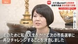「どんなに逆風でも」前橋市長選 小川晶前市長が出馬表明 部下の既婚男性との“ホテル密会”問題で辞職 2026年1月5日告示|TBS NEWS DIG