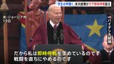 バイデン大統領「即時停戦を」　イスラエルの軍事作戦をめぐる抗議デモ相次ぐ中　大学の卒業式で訴え|TBS NEWS DIG