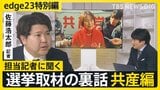 【選挙取材の裏話】記者が見た共産党・田村委員長、あの人気ドラマにも言及「若い世代の女性を取り込むキーワード”ジェンダー”」【edge23】衆議院選挙2026|TBS NEWS DIG