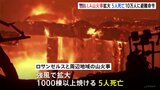 ロサンゼルスの山火事が拡大、10万人に避難命令　これまでに5人死亡|TBS NEWS DIG