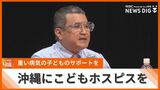県内のこどもホスピス設立目指し、シンポジウム開催 重い病気の子どもを支えるサポート体制を |TBS NEWS DIG