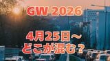 【GW 高速道路 渋滞予測2026】25日に混雑するのはどこ？高坂SA付近・綾瀬SIC付近で20キロ　東北道～関越道～中央道～東名～名神～中国道～山陽道～九州道【NEXCO東日本・中日本・西日本 4月25日～5月6日】|TBS NEWS DIG