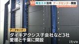 AI時代のインフラを再エネで ダイキアクシスなどがデータセンター開設・愛媛/南予　|　愛媛のニュース - Nスタえひめ｜あいテレビは6チャンネル