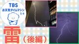 「ドン」と突然の落雷。春雷の危険と前兆がない雷から身を守るための方法は? 後編【気象予報士・森朗のお天気タイムマシン】|TBS NEWS DIG