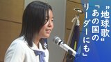 「あの国のリーダーにも」“地球歌斉唱” 15歳の少女が世界平和に向け提案 | 山梨のニュース | UTYテレビ山梨