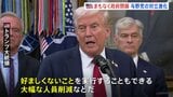 アメリカの一部政府機関まもなく閉鎖へ つなぎ予算めぐる与野党の対立激化|TBS NEWS DIG
