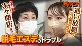 脱毛エステでトラブル急増『30年間通い放題』で契約したのに...店舗が次々『閉店』で怒りの声「詐欺にあったみたいな気持ち」|TBS NEWS DIG