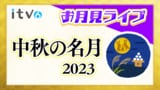 【お月見をしよう! 中秋の名月×満月 次に見られるのは2030年!】お月見LIVE お月見ライブ 愛媛県松山市|TBS NEWS DIG