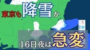 東京でも降雪見込み　16日の日中は”季節外れ”の暖かさも…夜には天気が一変　”風の境界線”が関東通過【雪と雨のシミュレーション】　|　富山のニュース｜天気・防災｜チューリップテレビ