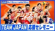 【LIVE】アジア大会 TEAM JAPAN 応援セレモニー（8月19日）|TBS NEWS DIG
