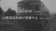 山鹿温泉鉄道が営業中止【昭和35年・1960年】～RKKニュースミュージアム～ 熊本　|　熊本のニュース｜RKK NEWS｜RKK熊本放送