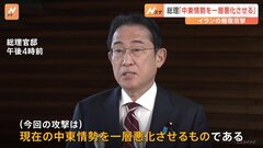 岸田総理、イランのイスラエル攻撃「中東情勢を一層悪化」日本人被害は確認されず| TBS CROSS DIG with Bloomberg