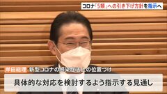 コロナ「5類」に引き下げ　きょう方針決定へ　岸田総理が関係閣僚と協議し検討指示| TBS CROSS DIG with Bloomberg