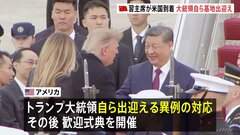 中国・習近平国家主席がアメリカ到着　“国賓”としてトランプ大統領が異例の出迎え　24日に首脳会談へ| TBS CROSS DIG with Bloomberg